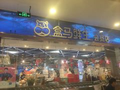 -盒马鲜生(宝地店)