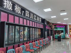 -撒椒·四川江湖菜(大族广场店)