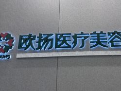 -欧扬医疗美容
