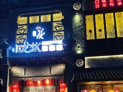 门面-小龙坎火锅(泉舜店)