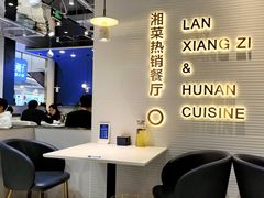 -兰湘子·湘菜小炒(石家庄万象城店)