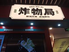 门面-炸物局(泊富I CITY店)