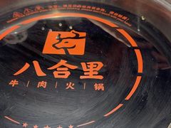 -汕头八合里海记牛肉店(清河店)