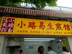 -小路易生煎馆(前进五路店)