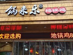 门面-锅来乐地锅鸡(安亭店)