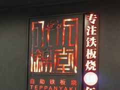 -水木锦堂·自助铁板烧(世贸天阶店)