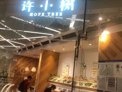 门面-许小树(国贸商城店)