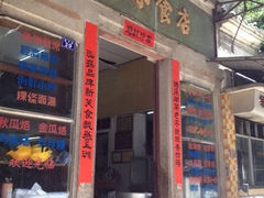 iphone_upload_pic-飘香小食店(国平路店)