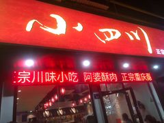 门面-爆炸头阿姨小四川正宗川味小吃(无任何分店)