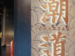 -潮道鱼仔店·潮汕味(长兴路店)