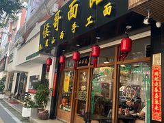 -侯哥面馆(瑞景店)