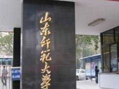 -山东师范大学(千佛山校区)