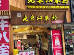 -老东江米粉