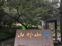 -山外山菜馆(玉泉路店)