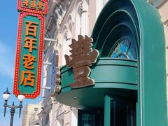 -老鼎丰(靖宇街总店)