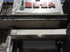门面-天泽祥·鼓楼馒头(鼓楼店)