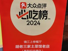 -胡老三家土菜馆·老店地方特色菜·招牌茅山地锅老鹅