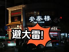 -安泰楼·佛跳墙创始人·传统闽味早茶·酒楼(三坊七巷闽菜地标店)