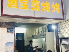 门面-酒宝荡烧烤(长航局江大路住宅小区店)