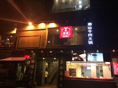 -牛很鲜潮汕牛肉火锅(朝晖路店)