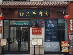 -保儿牛肉面(万象城店)