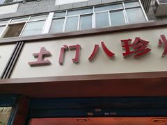 门面-土门八珍烤鸡腊味店(土门老店)