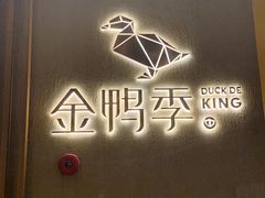 -金鸭季·北京烤鸭(深业上城店)