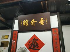 门面-吾介小籠館
