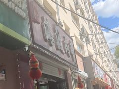 -海波肉串(金顶山大街店)