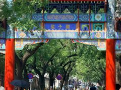 -北京国子监胡同