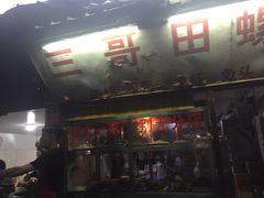 门面-三哥田螺(北书院街店)