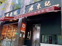 -君东记本帮面馆(天钥桥路店)