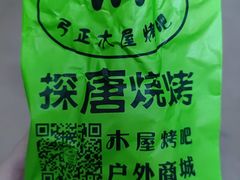 -探唐烧烤(棠东店)