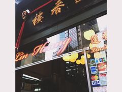 -香港蓮香樓(中環店)