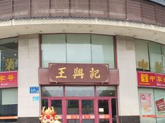 -王興記(中山路店)