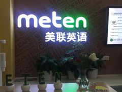 -美联英语(绿宝中心)