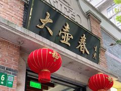 门面-大壶春生煎(四川中路店)