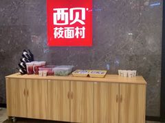 -西贝(无锡万象城店)