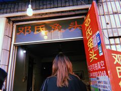 门面-邓氏兔头