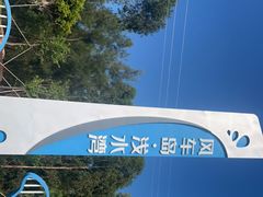 -汕尾风车岛