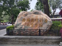 -西城区什刹海儿童乐园