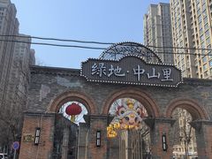 -绿地·中山里