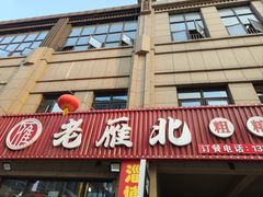 -老雁北粗粮·饺子(绿地世纪店)
