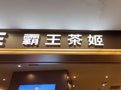 -霸王茶姬(上海恒基名人店)