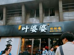 门面-嘉州叶婆婆钵钵鸡(建设路店)
