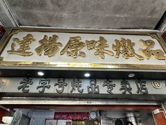 -達揚原味燉品(文明路店)