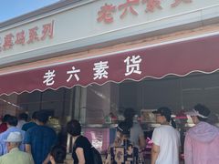 门面-老六素货(王顶堤店)