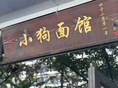 -小狗面馆·杭帮拌川·片儿川(大沽路店)