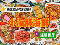 -小海豚·老字号海鲜餐厅(三亚湾店)