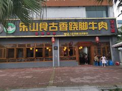 门面-乐山食古香跷脚牛肉